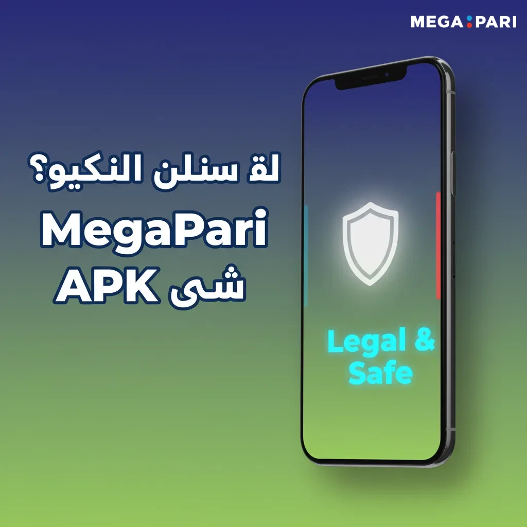 هل تنزيل MegaPari APK آمن؟ ترخيص دولي، SSL وتشفير قوي، خوادم آمنة. نزل من الصفحة الرسمية وامتثل للقوانين المحلية.