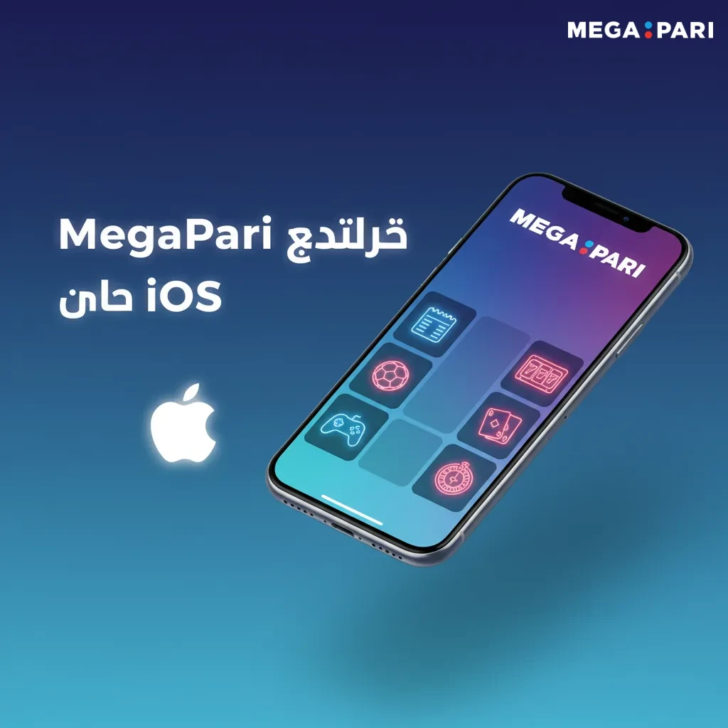 تطبيق MegaPari على iOS للآيفون والآيباد؛ مجاني، وظائف كاملة، iOS 12+، 200MB، فتح سريع وواجهة لمسية